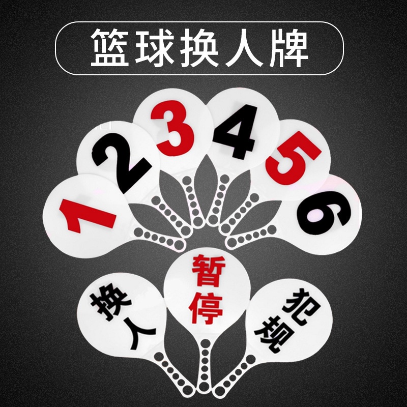 现货1-6篮球犯规牌裁判换人次数暂停牌篮球换人牌比赛指示牌计分