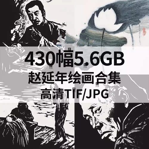 430幅5.6G赵延年绘画版画国画水墨合集电子人物肖像风景静物素材
