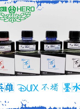 dux达克斯不堵墨水 黑/蓝/蓝黑/红 钢笔墨水403纯蓝 404墨水