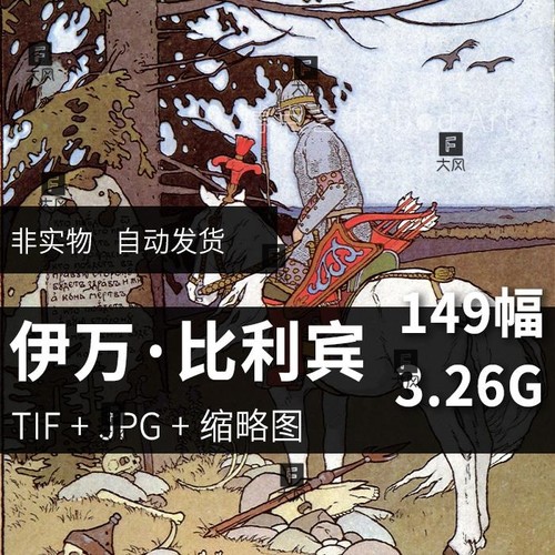 伊万·比利宾Ivan Bilibin插图版画素描图片网传电子版素材