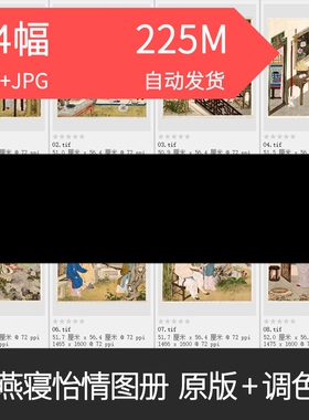 清内府 佚名 燕寝怡情图册 图片 电子版高清素材