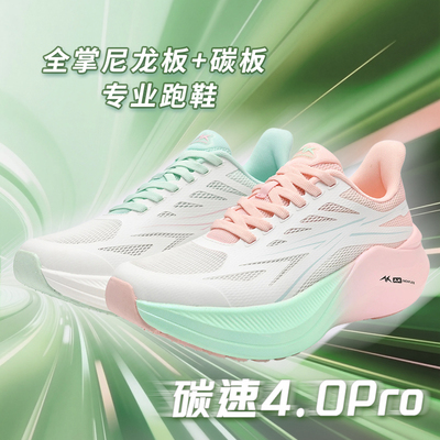 AK碳速4.0Pro竞速尼龙碳板跑步鞋男女同款体考秋季运动鸳鸯跑鞋子