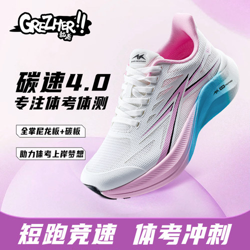 AK碳速4.0Pro竞速尼龙碳板运动秋季学生体考减震田径跑步鞋子体测