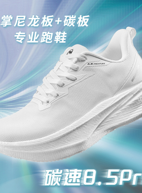 AK碳速8.5Pro竞速尼龙碳板运动春季透气长跑耐磨减震田径跑步鞋子