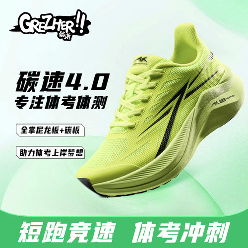 AK碳速4.0Pro尼龙碳板训练运动鞋学生体考透气跑步鞋子男超轻体测