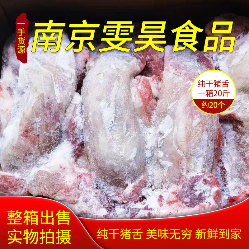 冷冻猪口条20斤 猪舌头膘猪无根猪舌尖卤菜餐饮专用江浙沪皖包邮