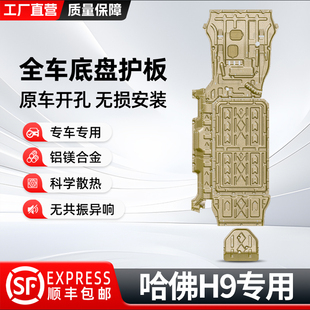 适用2025款 甲 哈弗H9发动机下护板挡护底板原厂改装 哈佛汽车底盘装