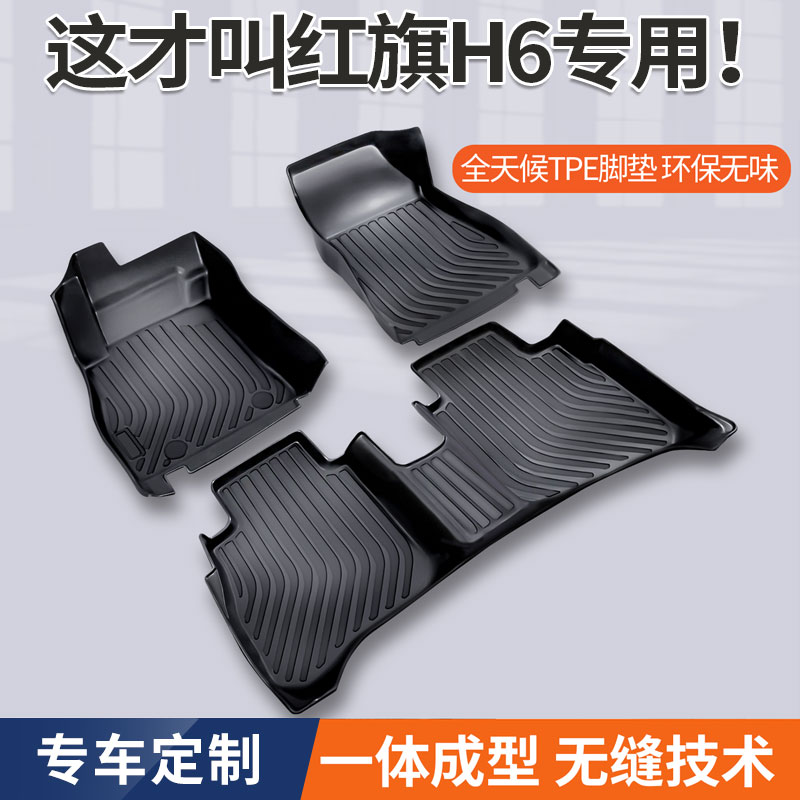红旗H6脚垫专用TPE环保橡胶材质