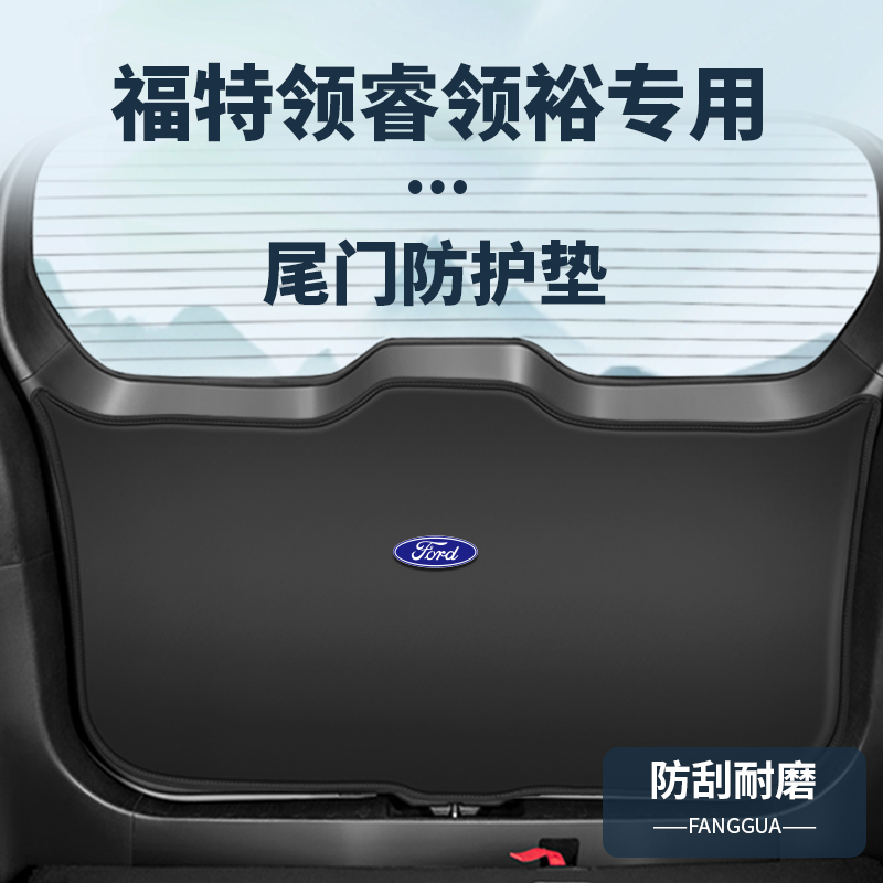 福特领睿领裕原车开模防护垫