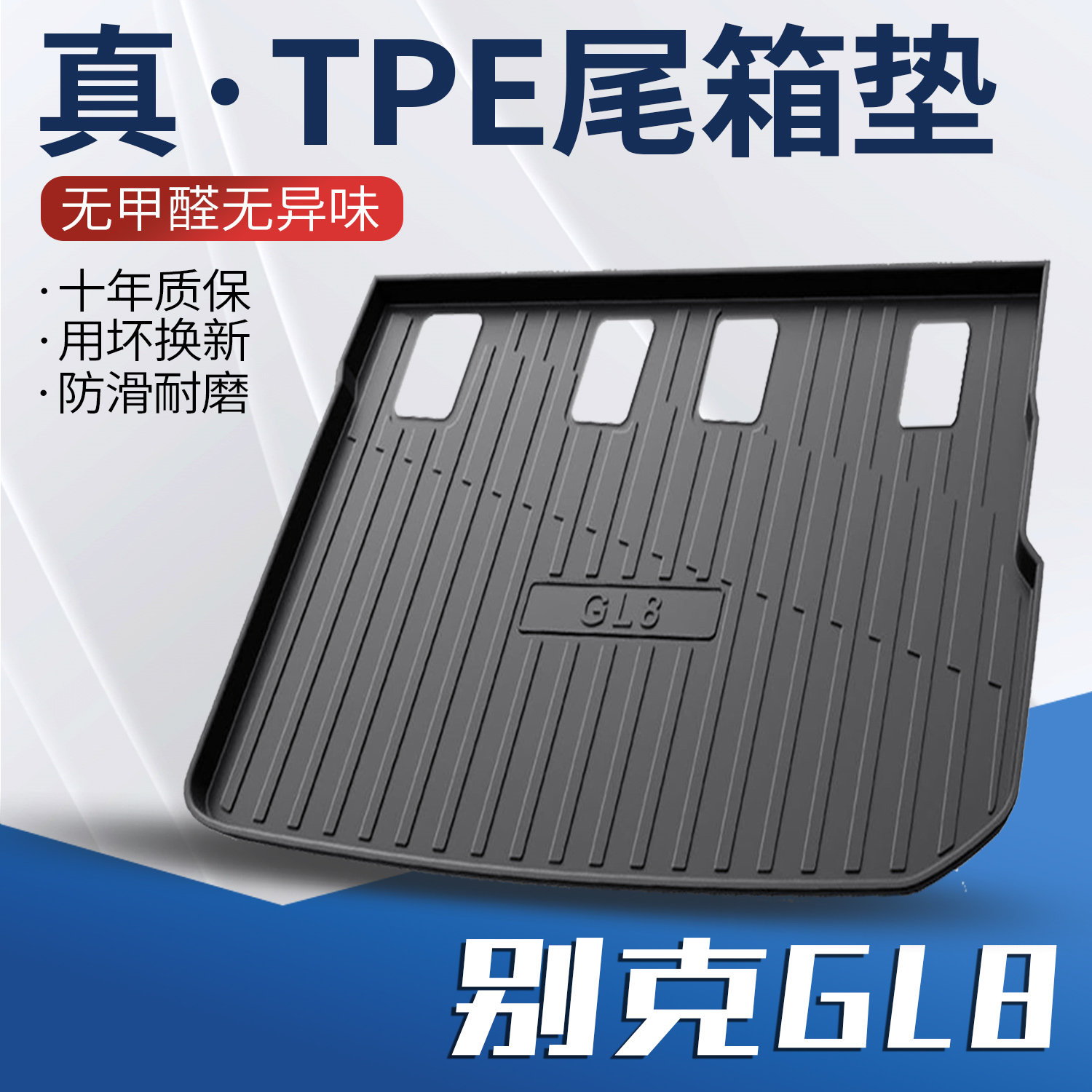 别克GL8原车开模后备箱垫