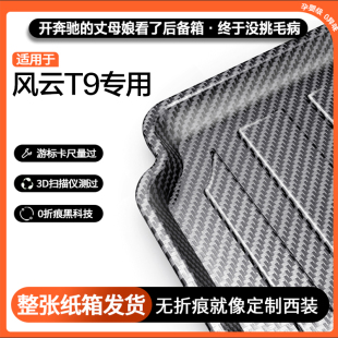 适用奇瑞风云T9 饰用品耐磨尾箱垫 T8碳纤纹后备箱垫专用汽车内装