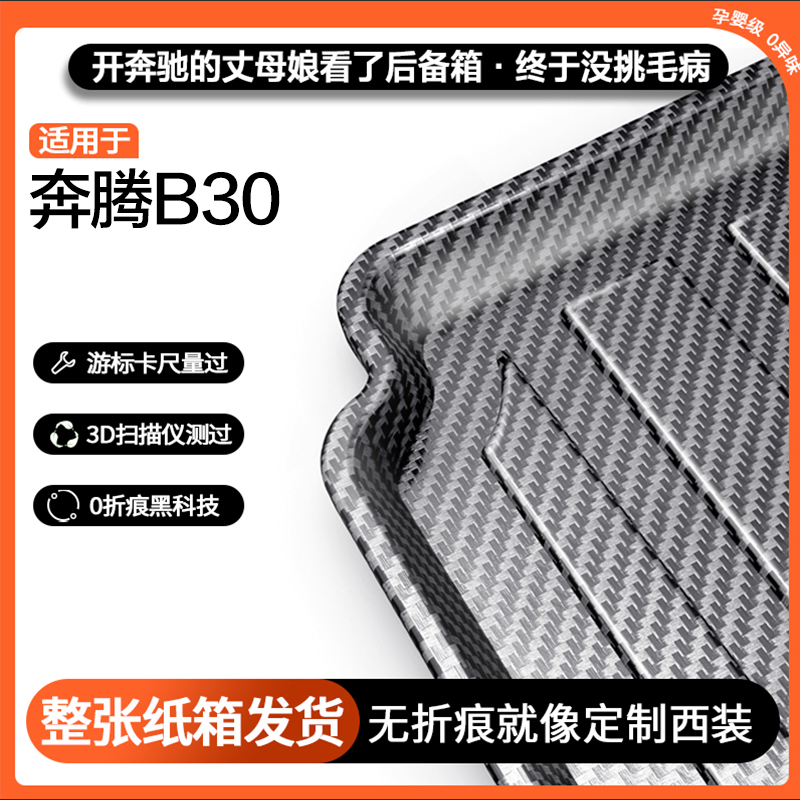 适用奔腾B30碳纤纹后备箱垫