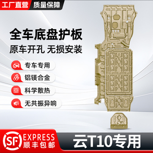 适用2025款 甲风云t10 奇瑞风云T10发动机下护板改装 电池底盘护板装