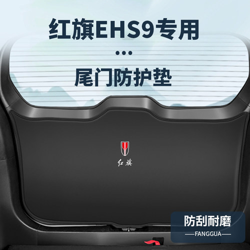红旗EHS9原车开版防护垫