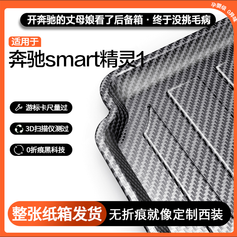 适用smart精灵#1碳纤纹后备箱垫