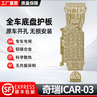 适用于奇瑞ICAR03前电机护板配件电池底盘装 甲挡板护板专用icar03