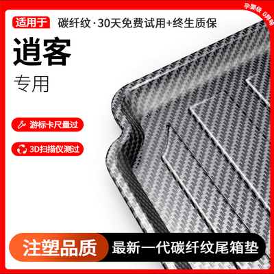 TPE碳纤纹日产逍客尾箱垫