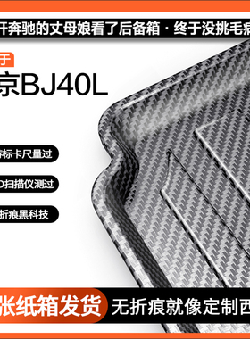 适用北京BJ40Lplus后备箱垫25款bj40E专用汽车装饰用品大全尾箱垫