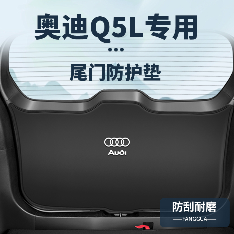 奥迪Q5L原车模板防护垫