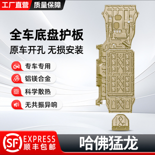 哈弗猛龙发动机电机底盘装 适用2025款 甲护底板电池下护板哈佛猛龙