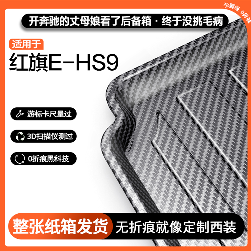 适用红旗E-HS9碳纤纹后备箱垫