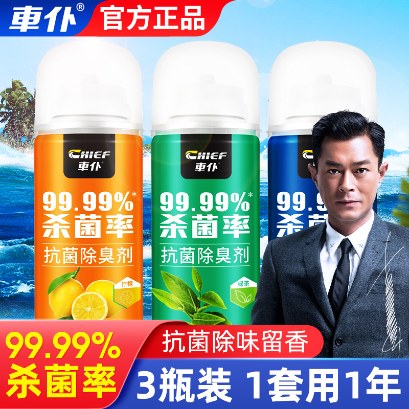 车仆杀菌除臭剂空气清新剂