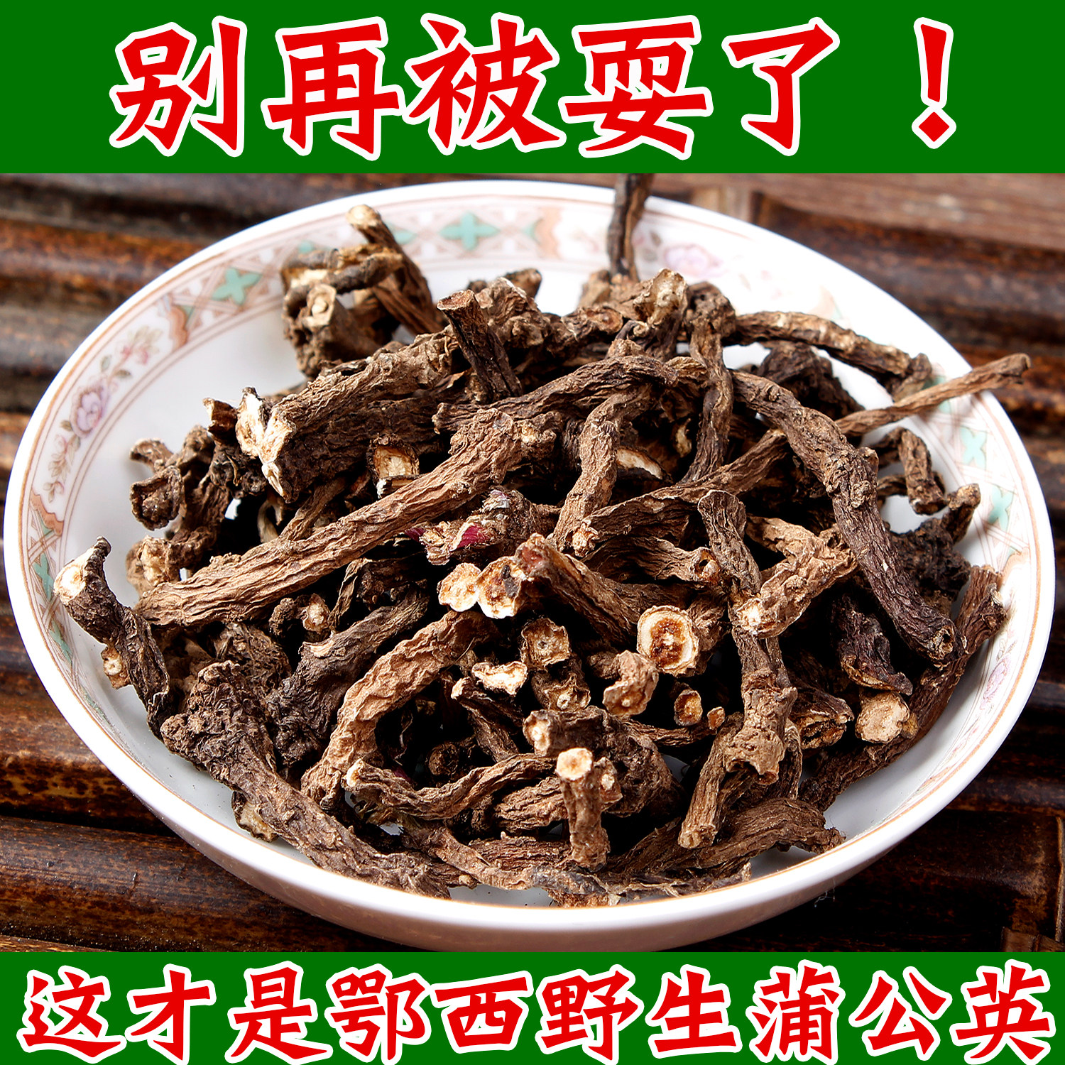 神农架野生蒲公英干根农家自晒