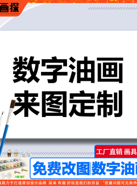 数字油画定制来图定做diy填色卡通涂色丙烯手工填充礼物照片画布
