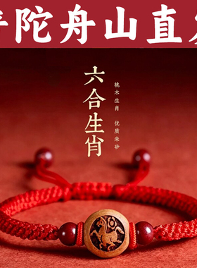 天然桃木朱砂红绳手串2026新款手绳本命年转运珠手链平安护身符