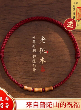 普陀舟山天然老桃木手串红绳手链男女本命年转运婴儿童防惊吓上岸