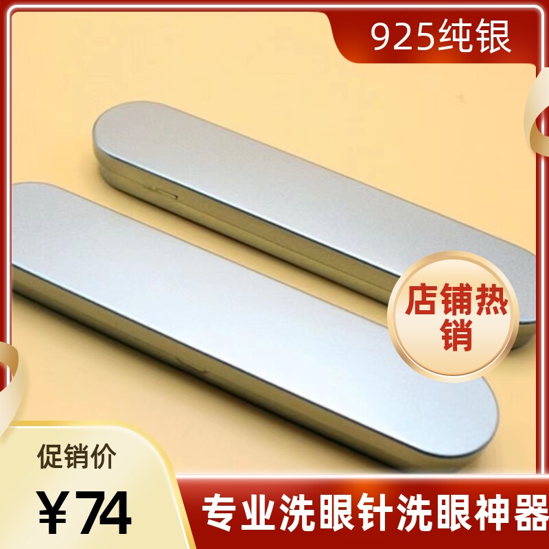 纯银洗眼针银质专业洗眼棒银珠圆头银针通泪腺洗眼睛神器刮眼工具