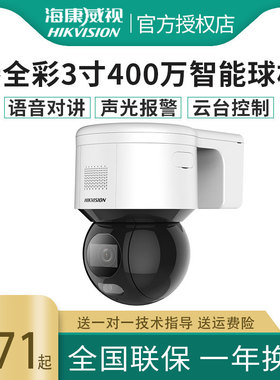 海康臻全彩3寸400万高清PT智能球机监控摄像头iDS-2DC3A40BX-DE