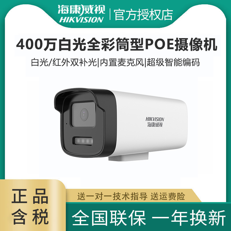 海康威视400万poe监控1245-LA家用室外网络高清全彩夜视摄像头