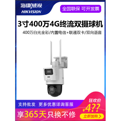 海康威视自带流量摄像机3寸400万双摄白光全彩HK-Q2S8DM-GL/LN