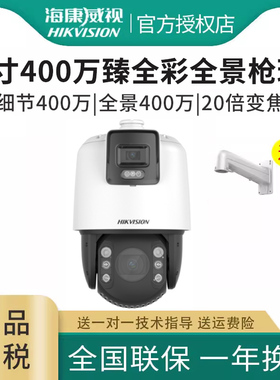 海康威视臻全彩7寸枪球机联动变焦云台监控机iDS-2DC7C144IMW-D