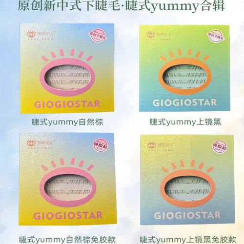 睫睫丝达原创睫式yummy