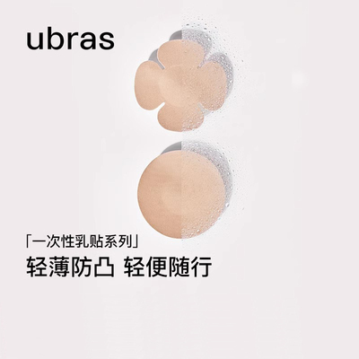 ubras轻薄透气防走光一次性乳贴