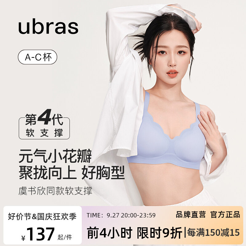 ubras虞书欣同款花瓣软支撑文胸 果冻条聚拢防外扩无钢圈内衣女高性价比高么？