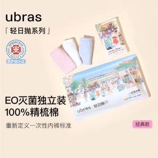 ubras一次性内裤女抗菌裆EO灭菌中高腰差旅便携日抛免洗男四角裤