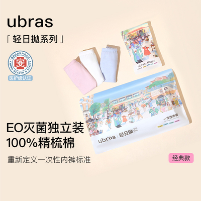 ubras一次性内裤抗菌日抛免洗