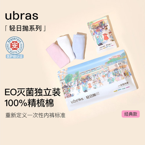 ubras一次性内裤抗菌日抛免洗