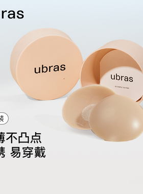 【9.9尝鲜】ubras硅胶乳贴胸贴女婚纱用免穿内衣隐形防走光凸点贴