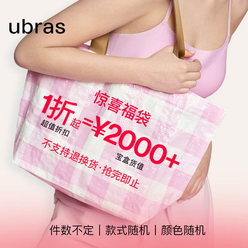 「盲盒199元」ubras福袋