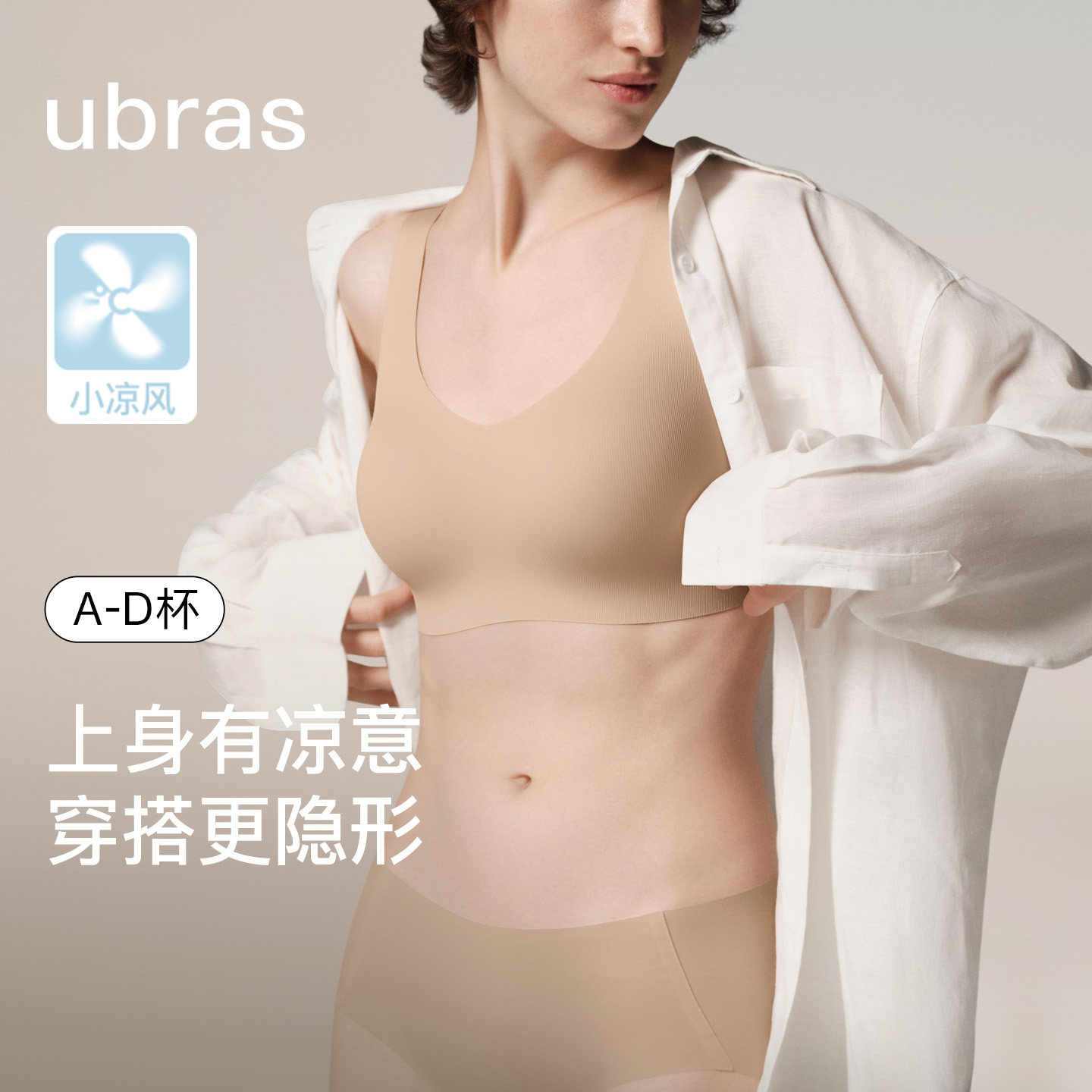 【新品】ubras甩甩干无尺码文胸罩无痕隐形凉感速干粉底液肤内衣