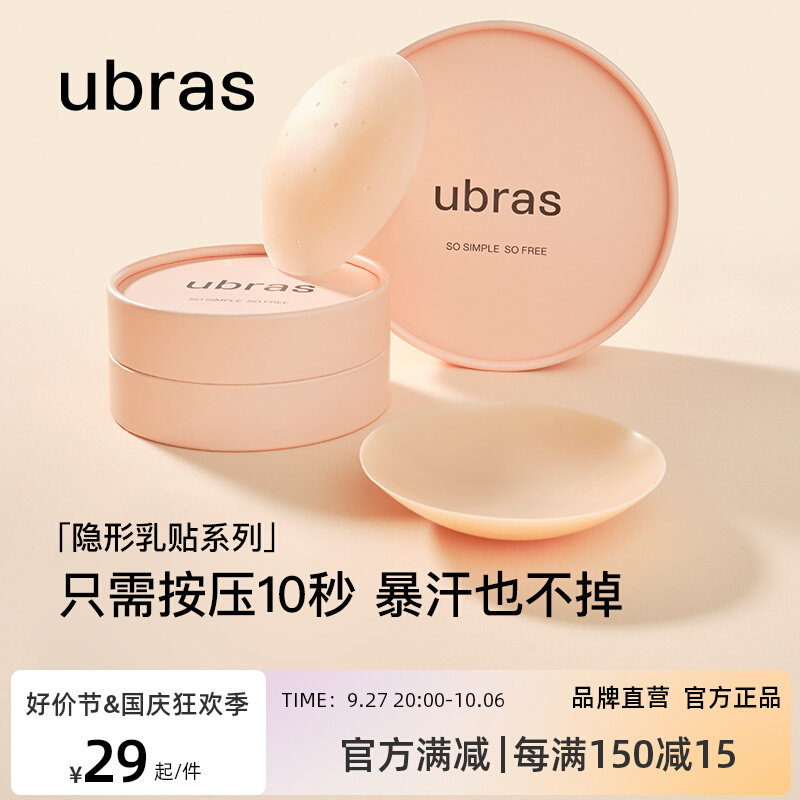 ubras敏感肌硅胶乳贴 无痕透气隐形防走光凸点胸贴吊带新娘婚纱用高性价比高么？