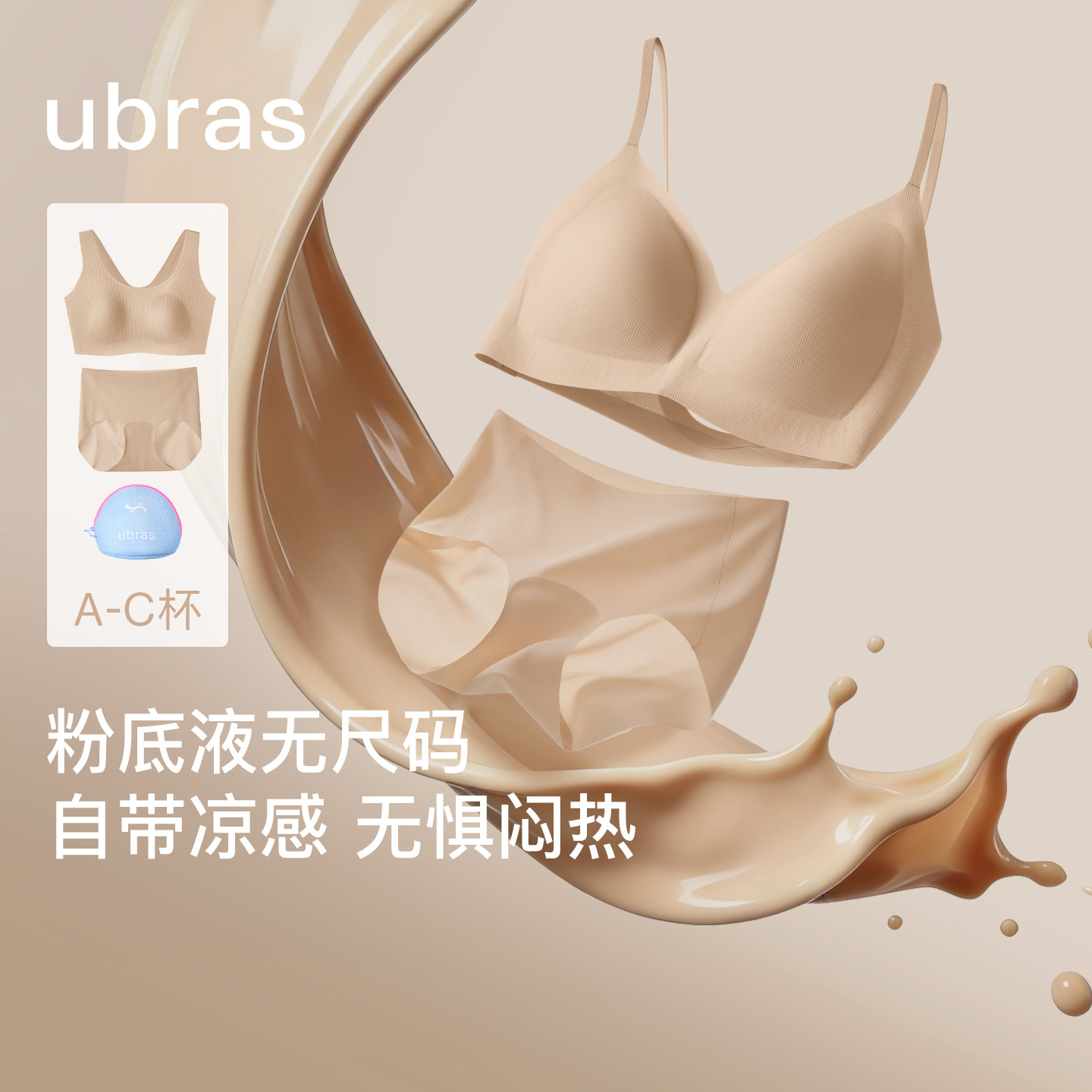 ubras无尺码小凉风粉底液内衣图片