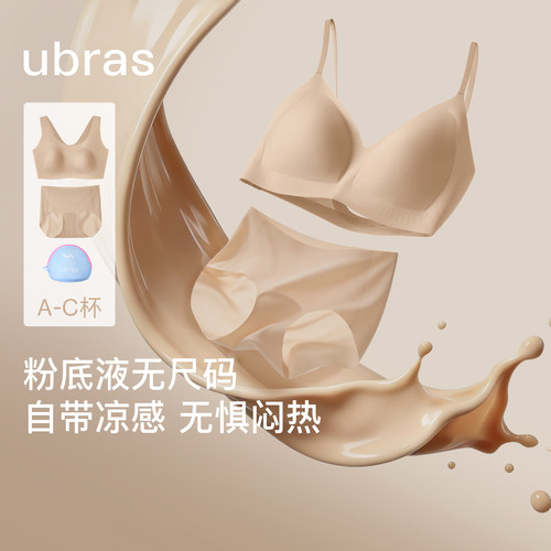 ubras无尺码小凉风粉底液内衣