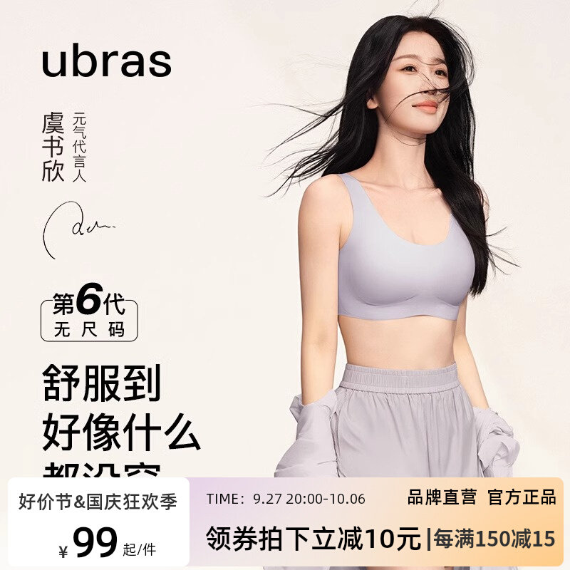 ubras虞书欣同款无痕内衣女无钢圈光面胸罩bra无尺码背心式文胸属于什么档次？