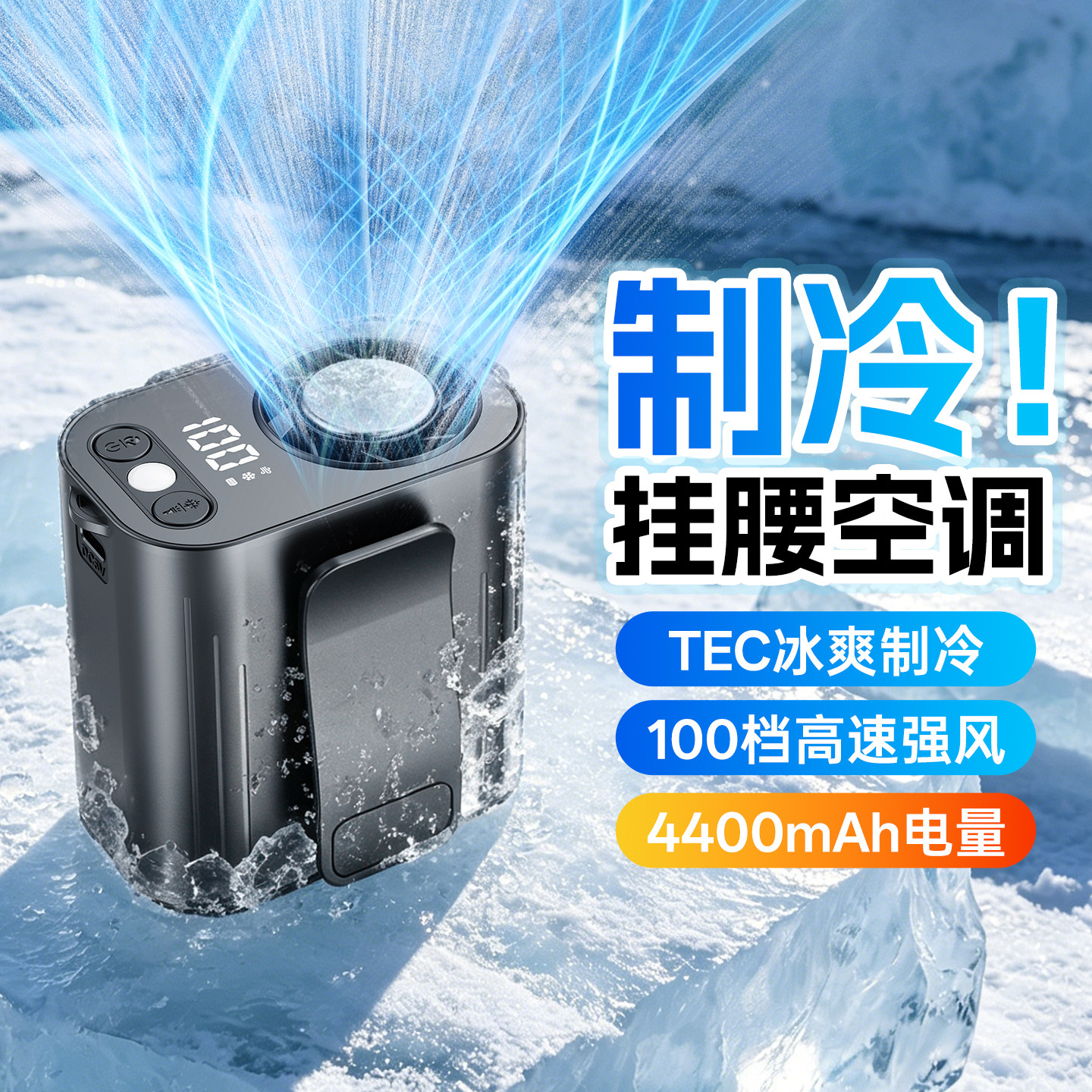 【随身小空调】制冷挂腰挂脖风扇
