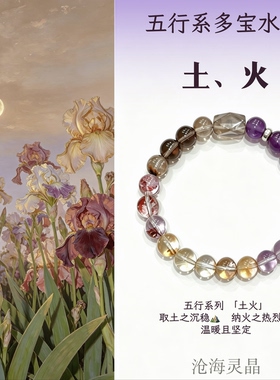 沧海灵晶 | 土火元素多宝水晶手串茶晶紫晶黄水晶红胶花原石饰品